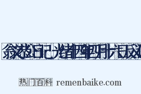 翁文恭公日记·光绪十四年四月十六日反义词是什么意思的图片